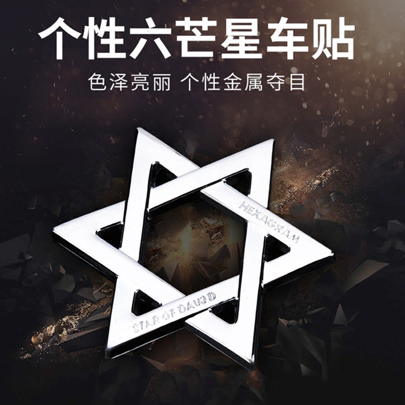 个性金属所罗门六芒星汽车车标车贴车身划痕贴改装尾标侧标机盖标|msdalam kategori kereta/artikel/Fitting/Refit, aksesori luar automotif/pemasangan hiasan/melindungi, aksesori luar automotif, pelekat hiasan kereta - dari Buy2taobao.com untuk memberikan perkhidmatan ejen Taobao profesional membeli