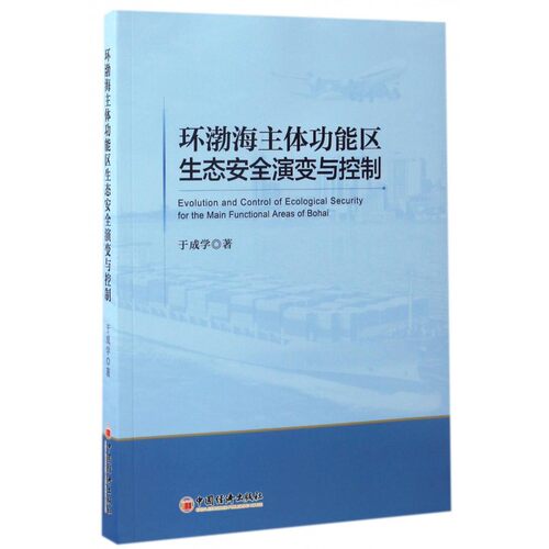 环渤海主体功能区生态安全演变与控制