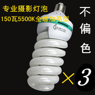 特价 150W5500K三基色 摄影棚专用 专业不偏色白光摄影灯泡 3个装