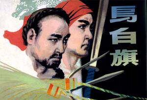 九轩 乌白旗连环画 50开精装连环画 绘画王企玟 定价32元