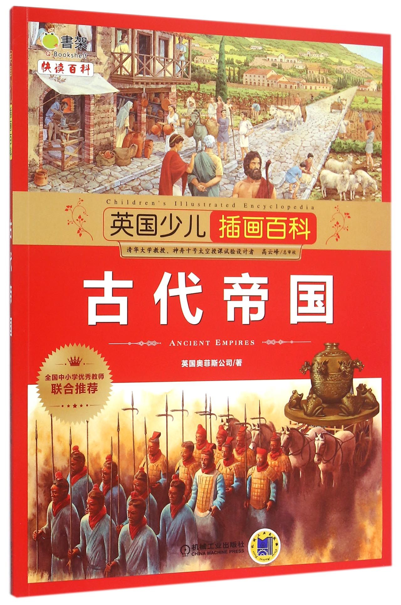 英国少儿插画百科古代帝国英国奥菲斯公司著;金熙雯译正版书籍博库网