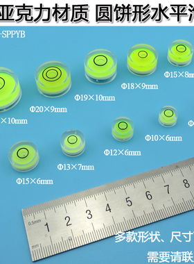 圆饼圆形万向水平泡水准泡水平仪水准器 水准仪高精度绿色水泡