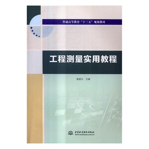 工程测量实用教程 书店 姜晨光 安全设备书籍 畅销书