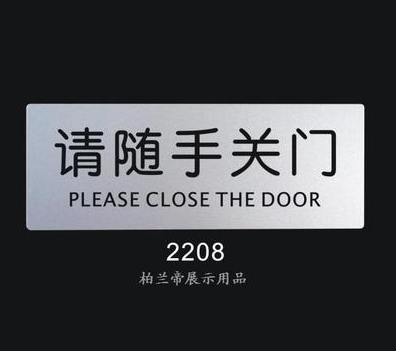 请随手关门 标识标语牌 科室牌门牌 标志牌 室内指示牌 提告示牌