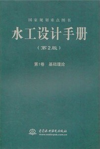 正版《水工设计手册》（第1卷）（第2版）基础理论（平装）