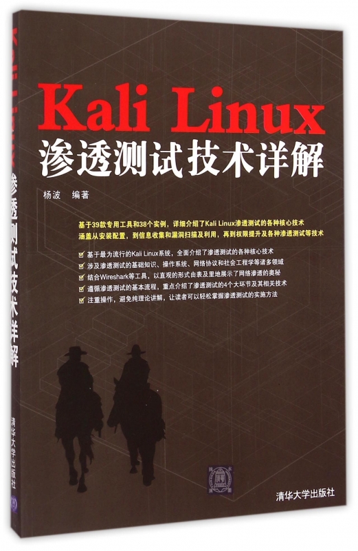 Kali Linux渗透测试技术详解 正版书籍 木垛图书