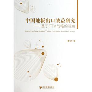 中国地板出口效益研究--基于FTA战略的视角 正版书籍 木垛图书