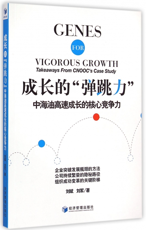 成长的弹跳力(中海油高速成长的核心竞争力)正版书籍木垛图书