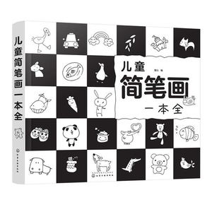 儿童简笔画一本全 儿童书籍宝宝简笔画 简笔画入门教程书籍 儿童涂色书籍 儿童书籍 儿童绘画书 涂色 儿童简笔画 图书籍