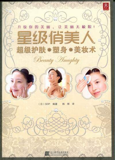 俏美人：护肤、塑身、美妆术 书店 韩辉 减肥美体书籍 书 畅想畅销书