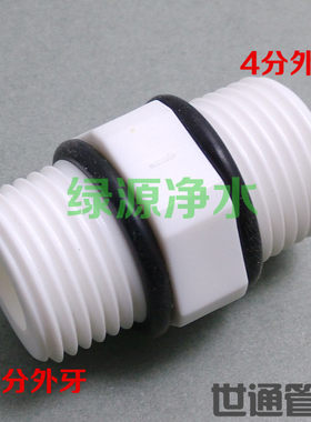 净水器M44接头4分外牙尼龙塑料 接头四分对丝直通