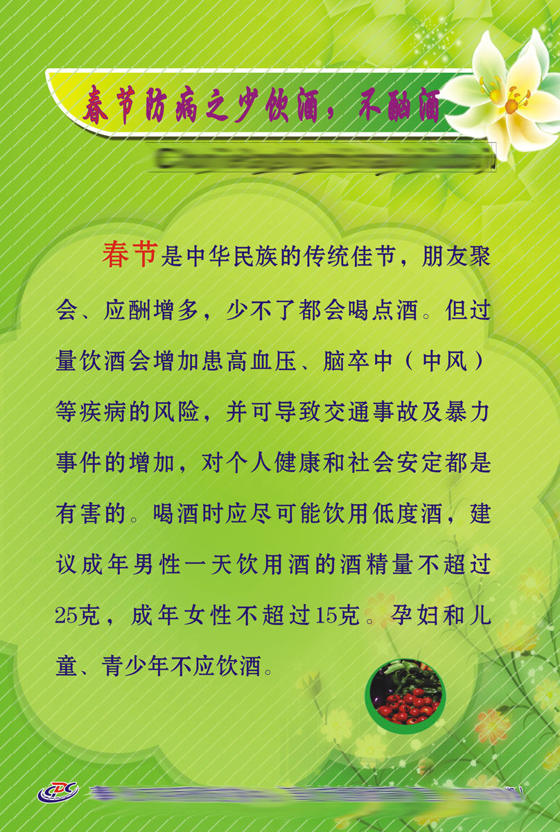 644办公装饰海报展板素材652春节健康知识宣传少饮酒不酗酒