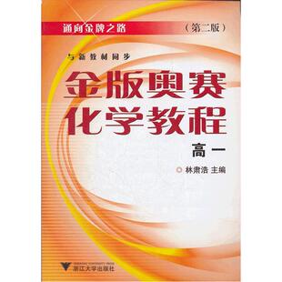 金版奥赛化学教程（第二版） 高一