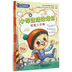 小学生活没烦恼 我要上学啦 彩图注音版 一二三年级小学生课外阅读书籍带拼音读物5-6-8岁少年儿童文学故事书江苏少儿