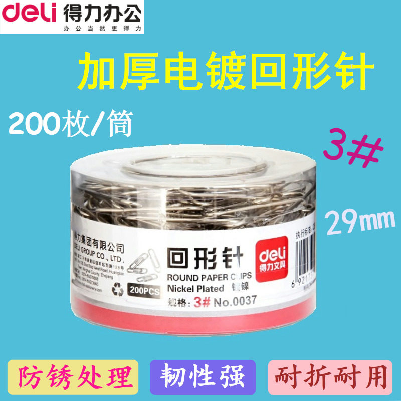 得力回形针筒装3#镀镍曲别针29mm回形针200枚办公分类装订用,文具电教/文化用品/商务用品,别针/回形针,淘宝优惠券,粉丝福利购,淘宝优惠卷
