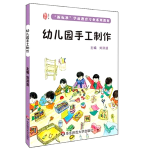 幼儿园手工制作 龙智学前 新标准学前专业系列教材 正版 华东师范大学出版社