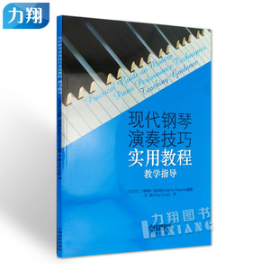 正版 现代钢琴演奏技巧实用教程教学指导 (乌克兰)卡琳娜 波波娃 著 龙颖 译 上海音乐出版社
