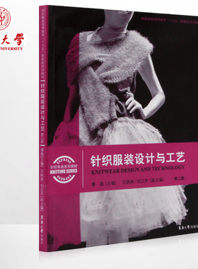 针织服装设计与工艺（第二版）无塑封，介意慎拍   东华大学出版社服装裁剪工艺书籍服装结构设计缝制工艺图书 正品08636