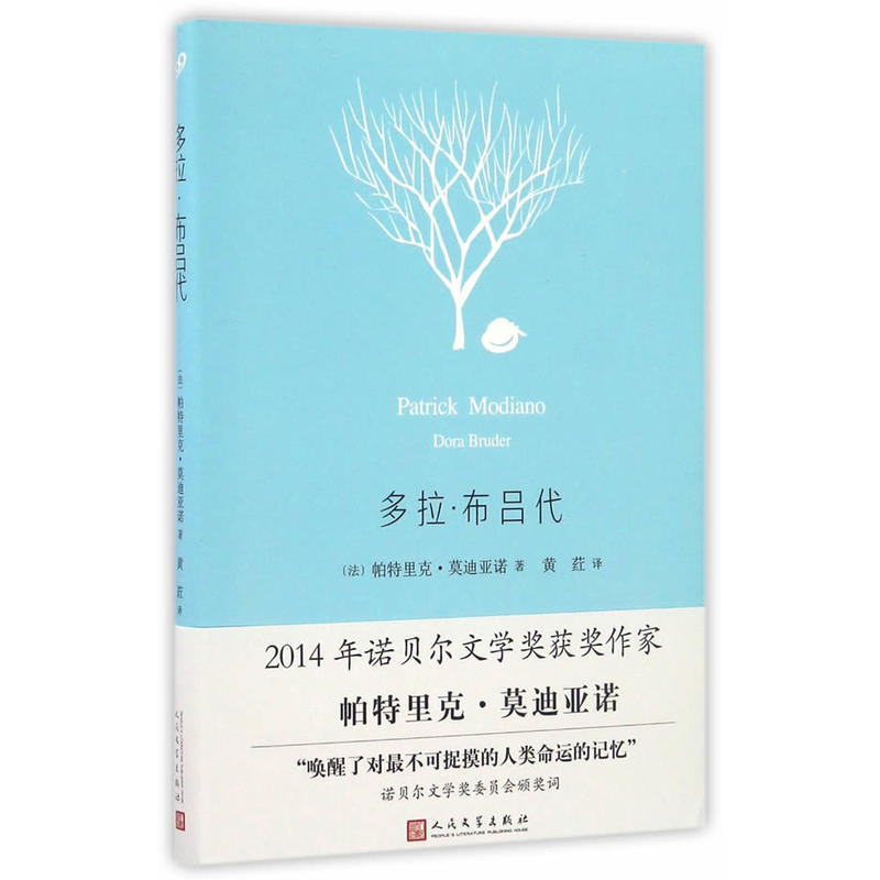 当当网 多拉·布吕代 帕特里克·莫迪亚诺 人民文学出版社 正版书籍