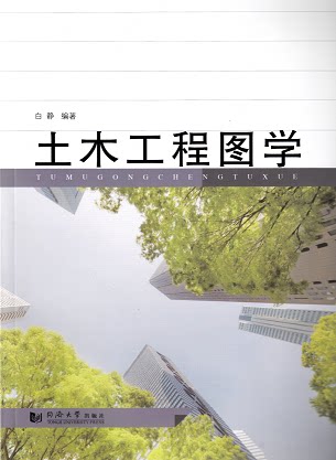 土木工程图学 同济大学出版社