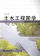 土木工程图学 社 同济大学出版