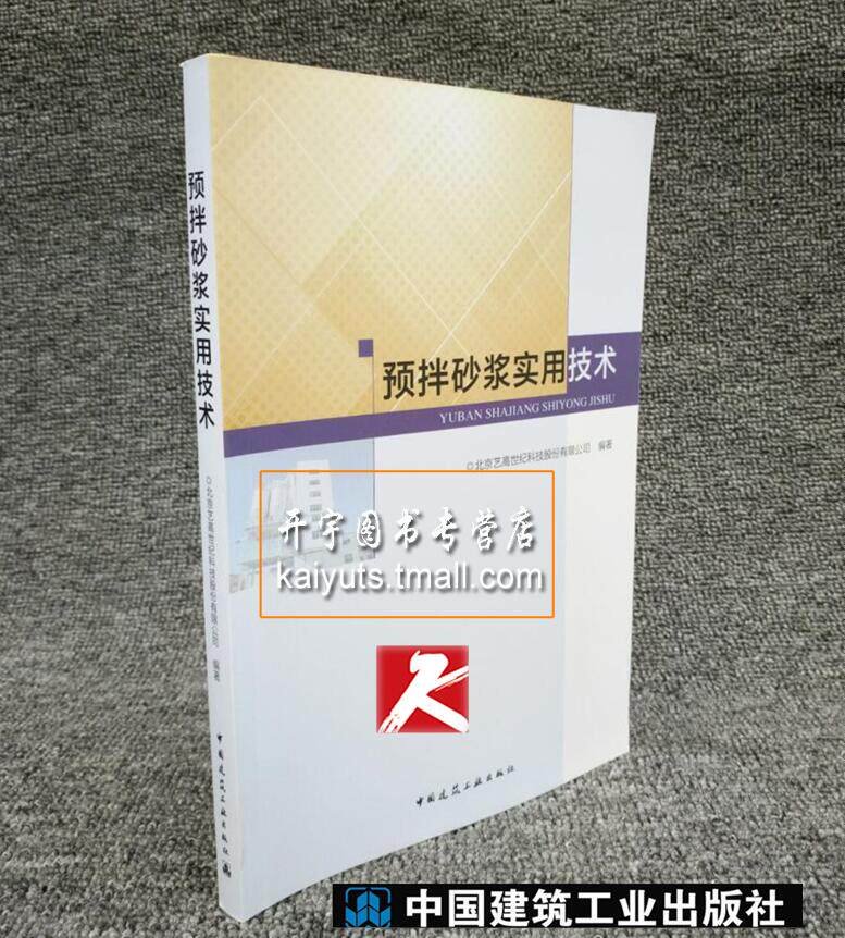 正版 预拌砂浆实用技术 砂浆基础知识 砂浆生产工艺及设备 砂浆质量试验 砂浆物流 砂浆施工 砂浆机械 建筑材料工程正版畅销图书籍