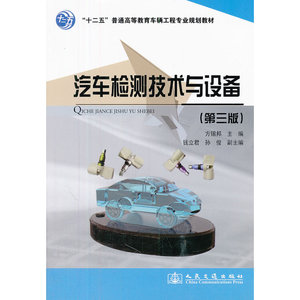 汽车检测技术与设备（第三版）