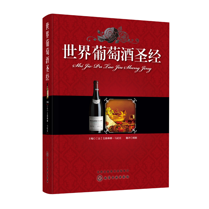 正版 世界葡萄酒圣经 品赏葡萄酒方法技巧书籍 品鉴大全 品鉴宝典 葡萄酒红酒品鉴教程 选购收藏实战指南 书籍 畅销书籍