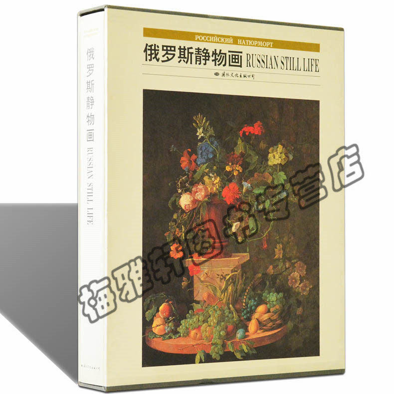 【8成新】静物画/俄罗斯绘画系列 创作临摹本静物花卉俄罗斯画派欧洲西洋当代著名大师家油画画集画册作品集书籍