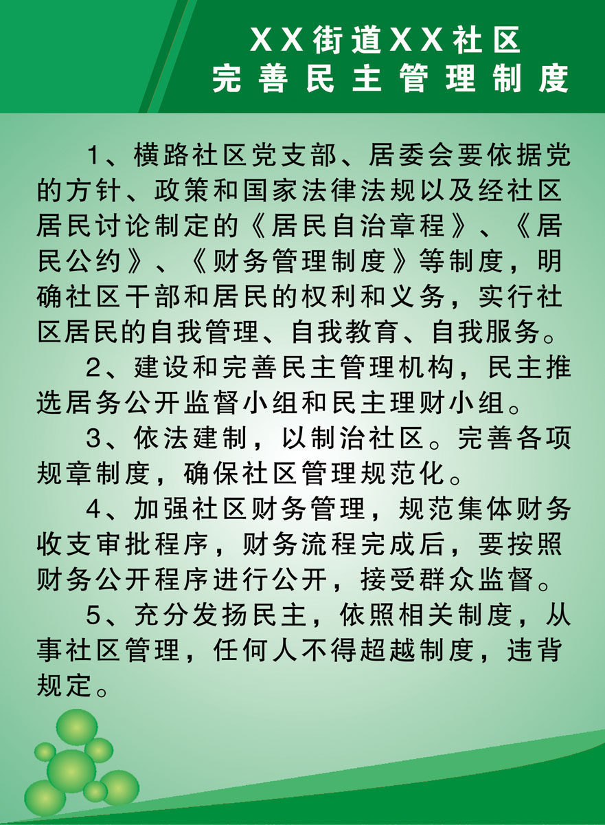 740海报印制展板写真喷绘贴纸713社区制度完善民主管理制度