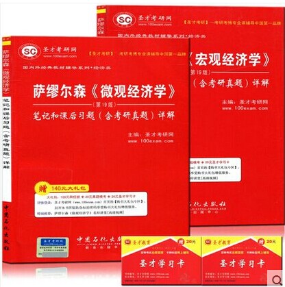 包邮 圣才 萨缪尔森微观经济学(第19版)+宏观经济学笔记和课后习题(含真题)详解微观经济学(经济管理类应用型本科院校规划教材)