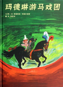 玛德琳游马戏团 精装 绘本一起去感受一下闻名遐迩的巴黎名胜 相信你一定会有新的发现 3-4-5-6岁 启发绘本