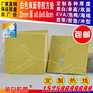 白色EVA泡棉海绵双面带挂钩胶胶带2mm厚0.8cm方块垫强粘100粒每版