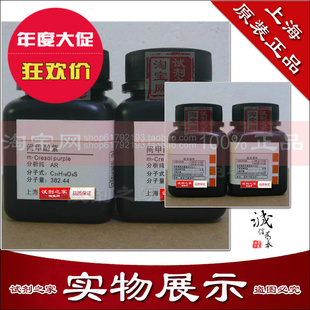 间甲酚紫 高品质 化学试剂 分析纯AR 酸碱 指示剂 新货到了
