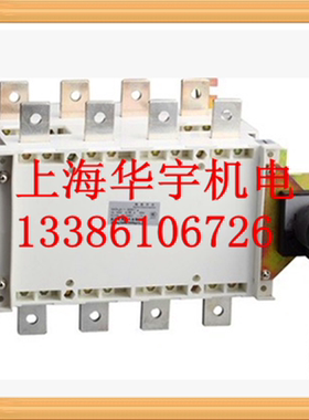 手动双电源开关 负荷隔离开关 柜内 HGLZ1-1600A/3