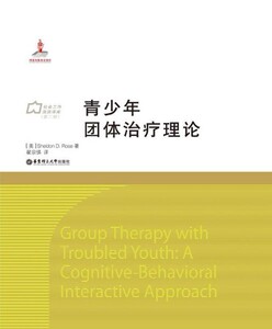 青少年团体治疗理论. 国家出版基金项目 社会工作流派译库第二期