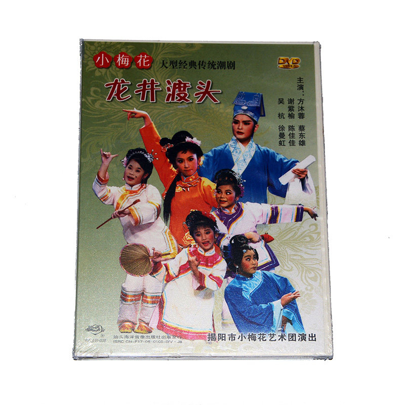 正版潮剧龙井渡头dvd方沐蓉谢紫榆等主演 揭阳市小梅花艺术团演出