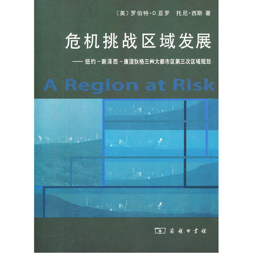 当当网 危机挑战区域发展--纽约-新泽西-康涅狄格三州大都市区第三次区域规划 [美]罗伯特·D.亚 商务印书馆 正版书籍