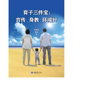 育子三件宝: 言传、身教、环境好