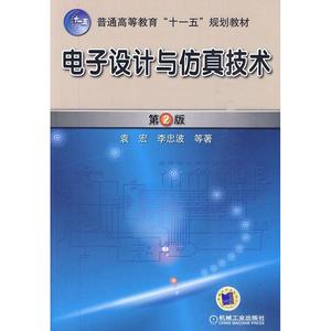 电子设计与仿真技术 第2版 袁宏,李忠波 编 大学教材大中专 新华书店正版图书籍 机械工业出版社