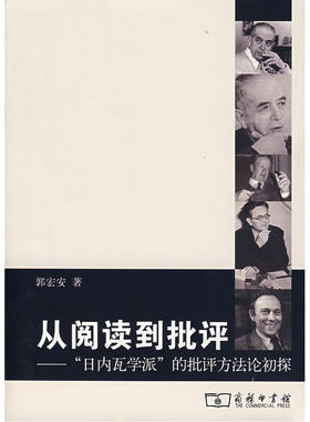 当当网 从阅读到批评：”日内瓦学派“的批评方法论初探 郭宏安 著 商务印书馆 正版书籍