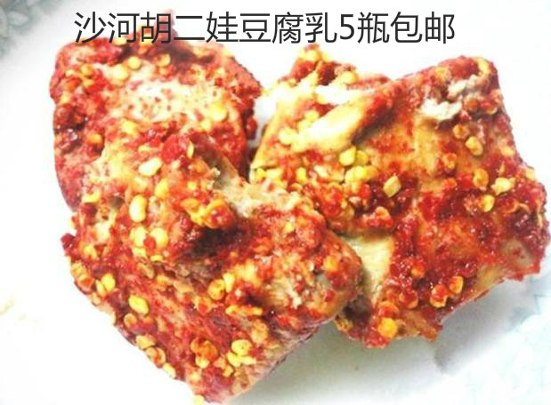 【碎了赔您】沙河红豆腐/胡二娃豆腐乳300g 麻辣味 四川宜宾特产