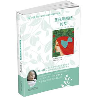 冰心奖获奖作家佳作精选升级版·小说卷：蓝色蝴蝶结的梦 正版Y库谭旭东河北少年儿童9787537676236