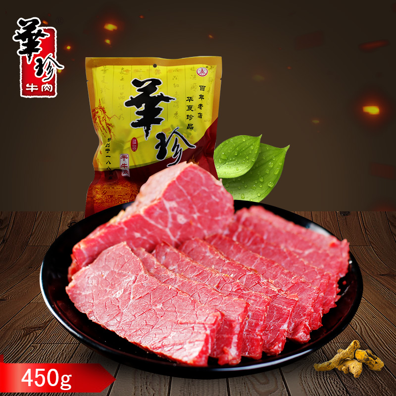 华珍干牛肉酱牛肉五香卤牛肉即食熟食真空包装小吃零食450g袋装