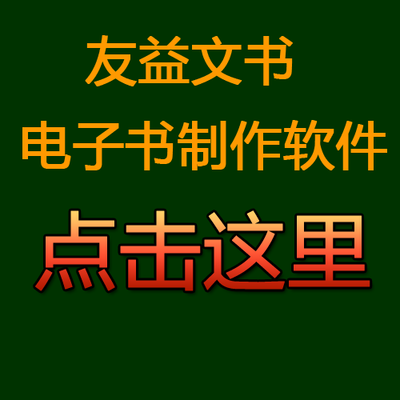 2015电子翻页书制作软件成EXE翻书友系统有益文书全功能完整商用