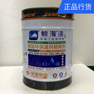 鲸海漆高级环保通用稀释剂 10L 13L 专业溶剂 钢结构漆