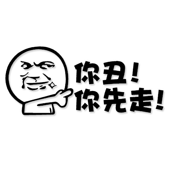 你丑你先走 汽车改装贴 装饰搞笑幽默贴 反光防水车贴花贴纸贴画