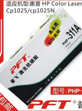 普飞PFT 惠普青色墨粉盒PHP-311A HP LASERJET PROFESSION CP1025