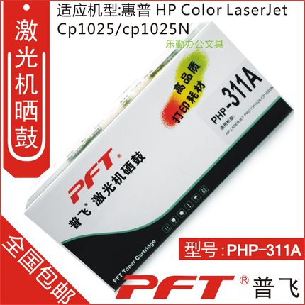 普飞PFT 惠普青色墨粉盒PHP-311A HP LASERJET PROFESSION CP1025