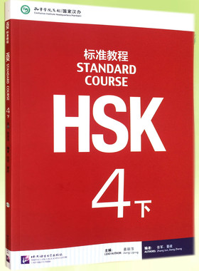 HSK标准教程 4下 学生用书（含1MP3）新HSK考试四级攻略 新汉语水平考试4级 孔子学院国家汉办汉考国际 (附音频)